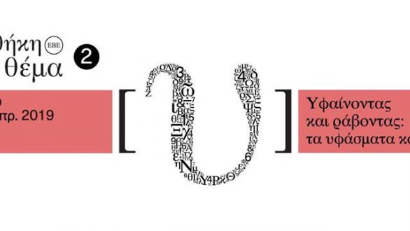 «Υφαίνοντας και ράβοντας…τα υφάσματα και οι ιστορίες» στη Δημοτική Βιβλιοθήκη Αλεξανδρούπολης