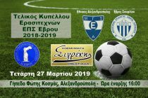 ΕΠΣ Έβρου Κύπελλο: Οι διαιτητές και οι τελευταίες λεπτομέρειες του τελικού!