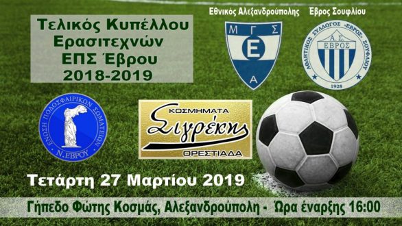 ΕΠΣ Έβρου Κύπελλο: Οι διαιτητές και οι τελευταίες λεπτομέρειες του τελικού!