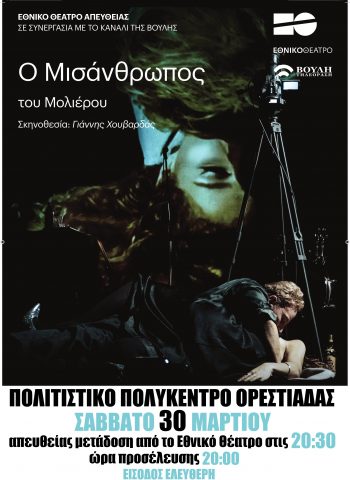 Μισάνθρωπος του Μολιέρου, Ορεστιάδα