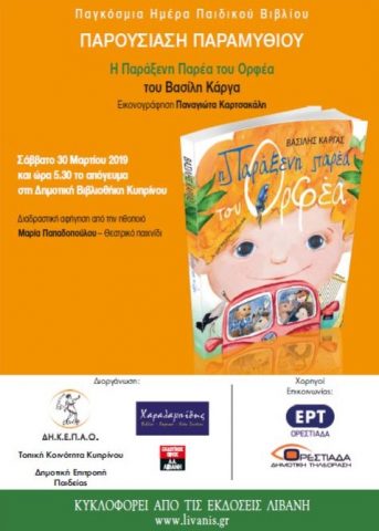 η παράξενη παρέα του Ορφέα, Κυπρίνος