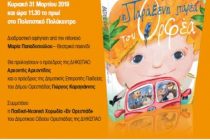 “Η Παράξενη Παρέα του Ορφέα” ταξιδεύει στον Κυπρίνο και την Ορεστιάδα