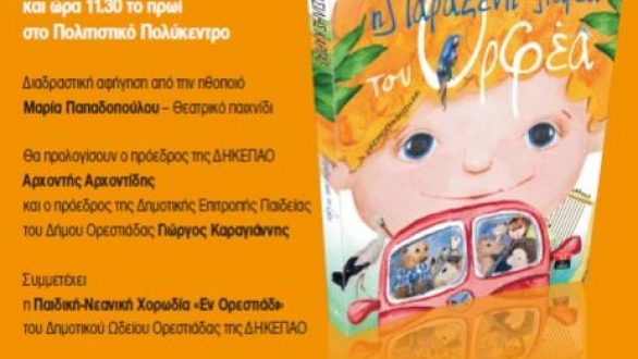 “Η Παράξενη Παρέα του Ορφέα” ταξιδεύει στον Κυπρίνο και την Ορεστιάδα