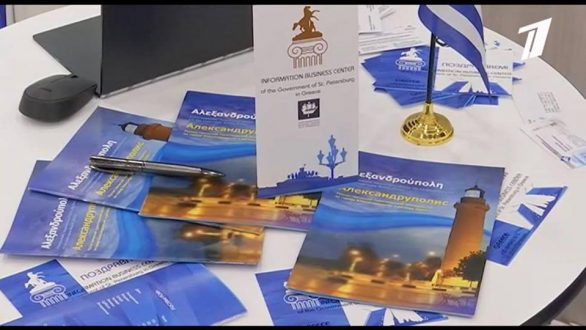 Παρούσα η Αλεξανδρούπολη στο 13ο Διεθνές Φόρουμ Συνεργασίας Μικρομεσαίων Επιχειρήσεων στην Αγία Πετρούπολη