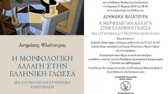 Παρουσίαση βιβλίου του Ασημάκη Φλιάτουρα στην Αλεξανδρούπολη