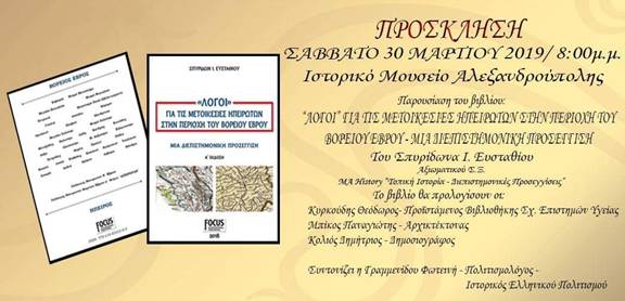 Σπυρίδωνας Ι. Ευσταθίου, παρουσίαση βιβλίου