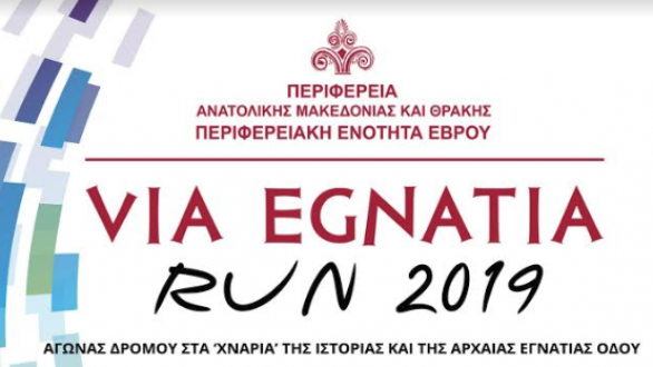 Ξεκίνησαν οι εγγραφές δρομέων και εθελοντών  για τον VIA EGNATIA RUN 2019