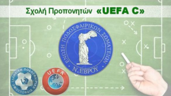 Σχολή Uefa C διοργανώνει η ΕΠΣ Έβρου τον Ιούνιο στην Αλεξανδρούπολη