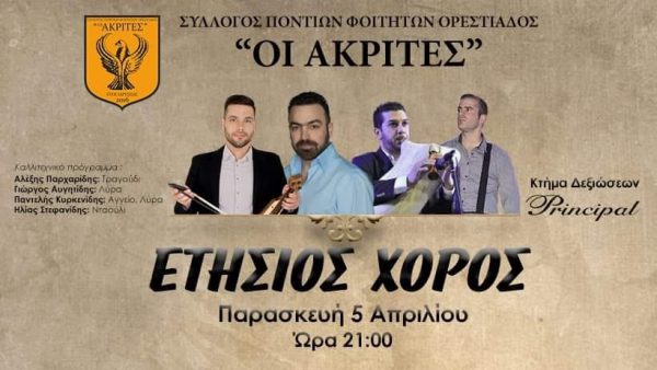 Ετήσιος χορός από τον Σύλλογο Ποντίων Φοιτητών Ορεστιάδος "Οι Ακρίτες"