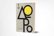 Παρουσίαση Βιβλίου “Το Δώρο” του Στέφανου Ξενάκη