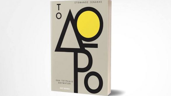 Παρουσίαση Βιβλίου “Το Δώρο” του Στέφανου Ξενάκη