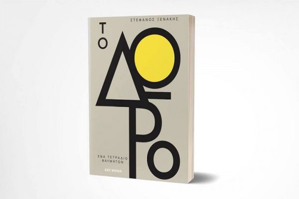 "Το Δώρο" του Στέφανου Ξενάκη