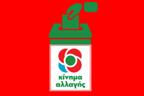 Με 2 πρόσωπα από τον Έβρο η νέα Κεντρική Επιτροπή του ΚΙΝΑΛ