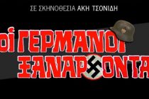 «Οι Γερμανοί Ξανάρχονται» κάθε Σαββατοκύριακο στον ΔΙΟΝΥΣΟ