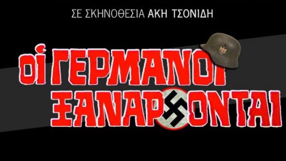 «Οι Γερμανοί Ξανάρχονται» κάθε Σαββατοκύριακο στον ΔΙΟΝΥΣΟ
