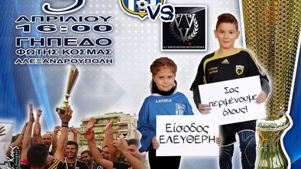 Αλεξανδρούπολη: Σήμερα ο τελικός του Super Cup της Αθλητικής Ένωσης Αστυνομίας