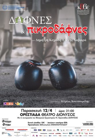 Δάφνες και πικροδάφνες, Ορεστιάδα