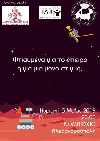 Σύλλογος Ερασιτεχνικής Αστρονομίας Θράκης, ομιλία