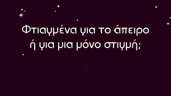 Ομιλία από τον Σύλλογο Ερασιτεχνικής Αστρονομίας Θράκης