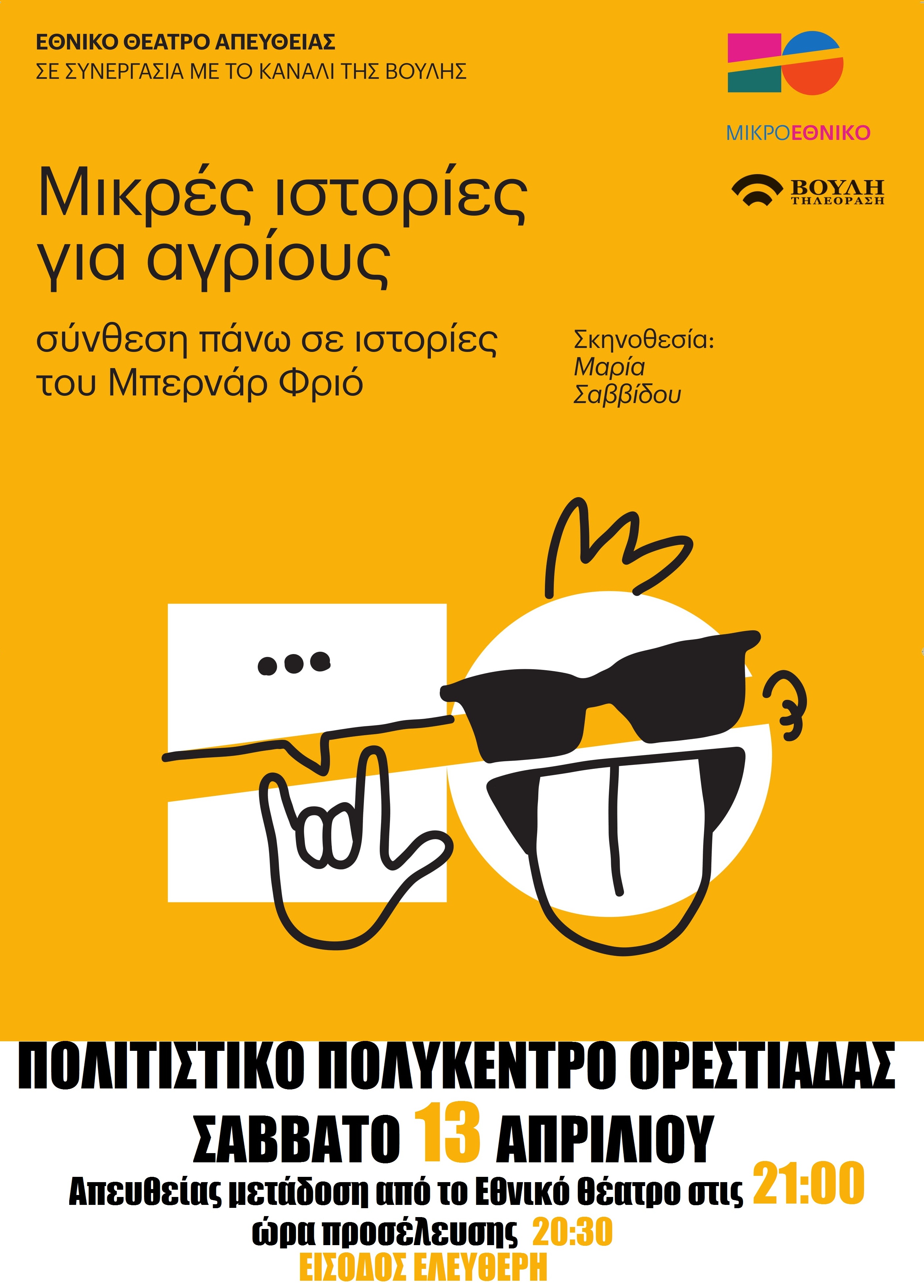 «Μικρές ιστορίες για αγρίους» στην Ορεστιάδα σε ζωντανή μετάδοση από το Εθνικό Θέατρο