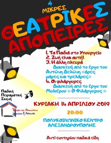 4 Μικρές Θεατρικές Απόπειρες
