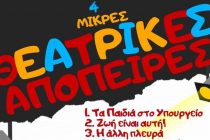 Αλεξανδρούπολη: “4 Μικρές Θεατρικές Απόπειρες”
