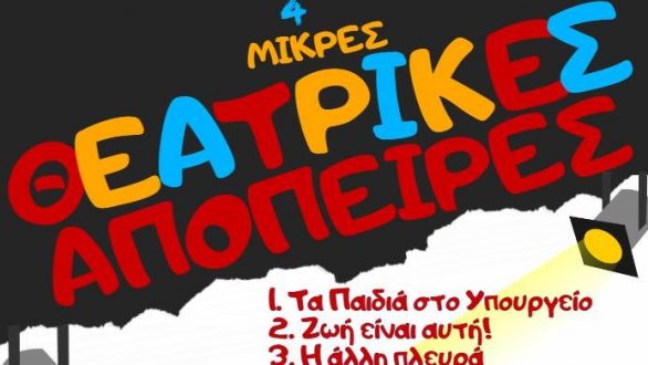 Αλεξανδρούπολη: “4 Μικρές Θεατρικές Απόπειρες”