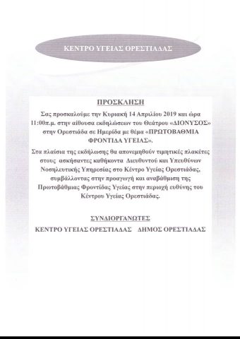 πρόσκληση κέντρο υγείας Ορεστιάδας
