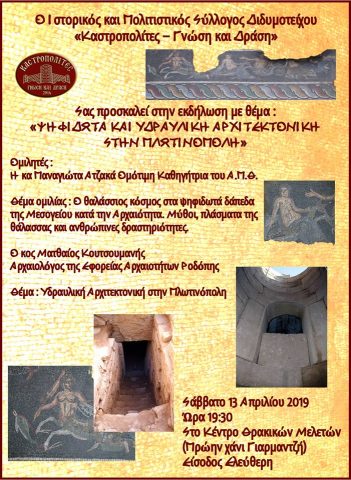 Ψηφιδωτά και Υδραυλική Αρχιτεκτονική στην Πλωτινόπολη, Καστροπολίτες