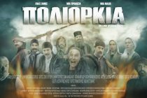 Προβολή της ταινίας «Πολιορκία» στο Διδυμότειχο από τους “Καστροπολίτες”