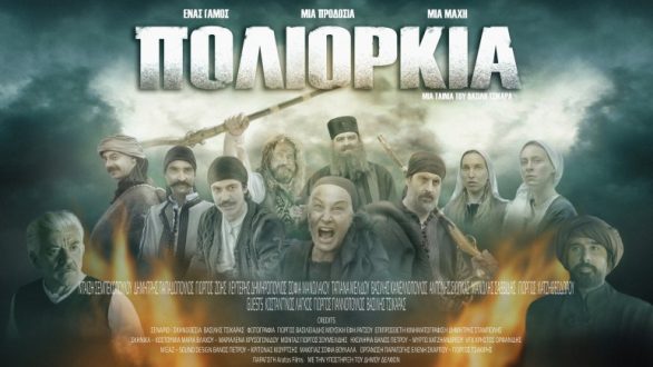 Προβολή της ταινίας «Πολιορκία» στο Διδυμότειχο από τους “Καστροπολίτες”