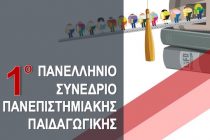 Συνέδριο Πανεπιστημιακής Παιδαγωγικής από αύριο στην Αλεξανδρούπολη