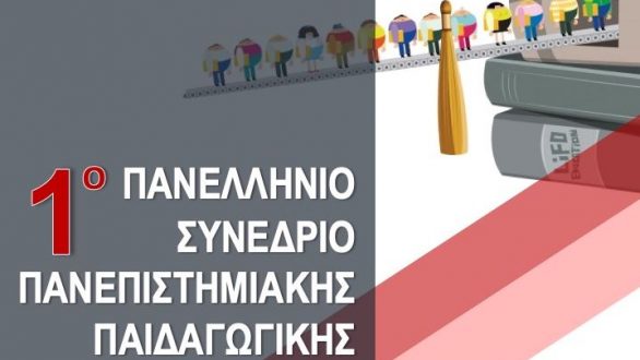 Συνέδριο Πανεπιστημιακής Παιδαγωγικής από αύριο στην Αλεξανδρούπολη