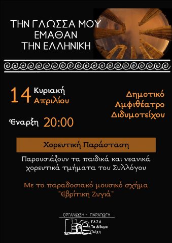 Πολιτιστικός Λαογραφικός Σύλλογος Διδυμοτείχου "Τα Δίδυμα Τείχη", εκδήλωση