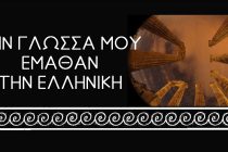 Χορευτική παράσταση “Την γλώσσα μου έμαθαν την ελληνική” στο Διδυμότειχο