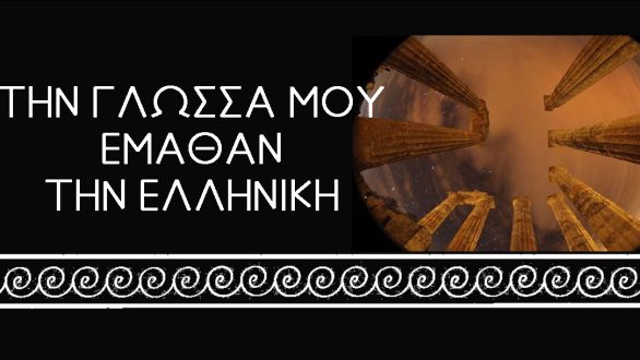 Χορευτική παράσταση “Την γλώσσα μου έμαθαν την ελληνική” στο Διδυμότειχο