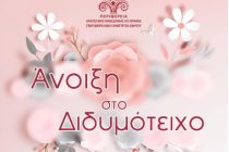 Ξεκινάει το μουσικοχορευτικό τριήμερο «Άνοιξη στο Διδυμότειχο»