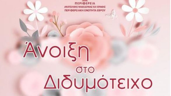 Ξεκινάει το μουσικοχορευτικό τριήμερο «Άνοιξη στο Διδυμότειχο»