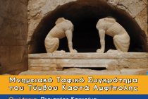 Ομιλία με θέμα “Μνημειακό Ταφικό Συγκρότημα Τύμβου Καστά Αμφίπολης”