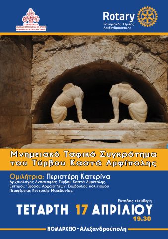 Μνημειακό Ταφικό Συγκρότημα Τύμβου Καστά Αμφίπολης, ομιλία, Αλεξανδρούπολη