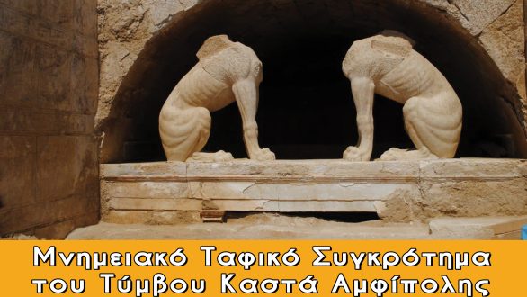 Ομιλία με θέμα “Μνημειακό Ταφικό Συγκρότημα Τύμβου Καστά Αμφίπολης”