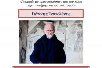 Ομιλία του Γ. Τσεκλένη στο Ιστορικό Μουσείο Αλεξανδρούπολης