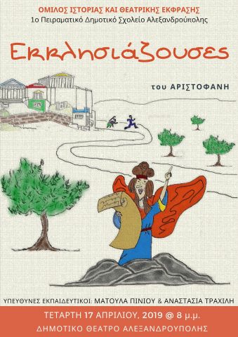 εκκλησιάζουσες, 1ο πειραματικό Δημοτικό Σχολείο Αλεξανδρούπολης