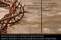 Αλεξανδρούπολη: 4η Συναυλία Θρησκευτικής Μουσικής