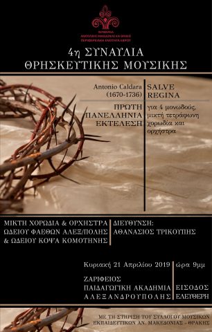 4η Συναυλία Θρησκευτικής Μουσικής