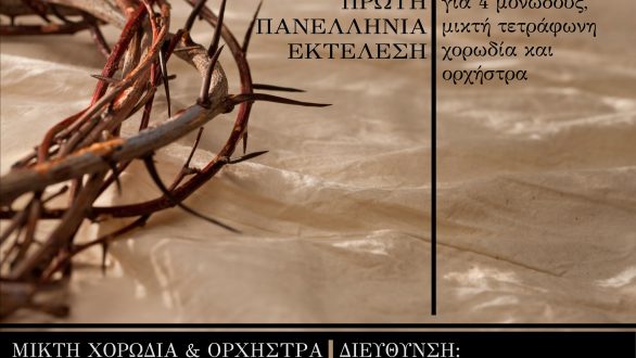 Αλεξανδρούπολη: 4η Συναυλία Θρησκευτικής Μουσικής