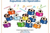 Απονομή Πτυχίων Σπουδαστών του Δημοτικού Ωδείου Ορεστιάδας