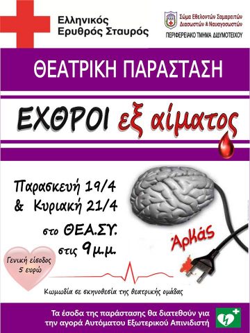 Εχθροί εξ αίματος, Αρκάς