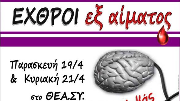 Η Θεατρική παράσταση “Εχθροί εξ αίματος” στο Διδυμότειχο