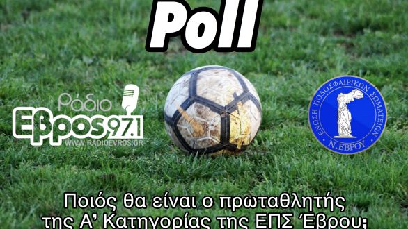 Δημοσκόπηση: Ποιος θα είναι ο πρωταθλητής της Α’ Κατηγορίας της ΕΠΣ Έβρου 2019/2020